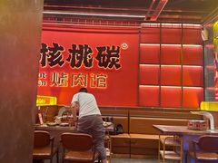 -核桃碳烤肉馆(深圳首店)