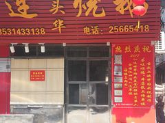 门面-黄连大头华烧鹅(萧地大马路店)