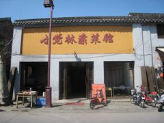 -小觉林素菜馆