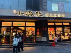 -小潘记鸭血粉丝汤