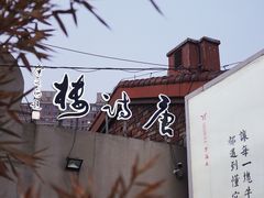 -唐诗楼(竹林庭院店)