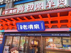 -董记老清泉·鲜切涮羊肉(窑岭店)