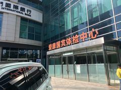 -爱康国宾体检中心(总部基地分院)
