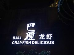 iphone_upload_pic-巴厘龙虾·榜首油焖大虾(洞庭·艺术洋房店)