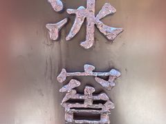 -故宫冰窖餐厅