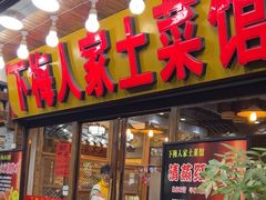 -下梅人家土菜馆(历史文化餐厅度假区店)