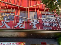 -火龙堂·风味民间菜(文一路店)