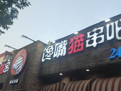 -馋嘴猫•北京食堂•烧烤宵夜(亚运村店)
