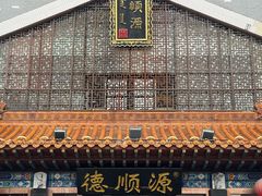 -德顺源·非遗烧麦·老菜(大观园店)