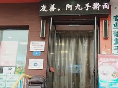 门面-阿九笨鸡蛋手擀面(总店)