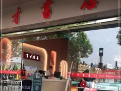 -育才书店(三孝口店)