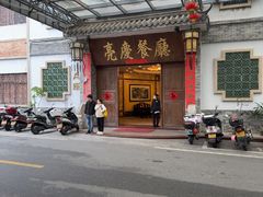 -亮庆餐厅·粤菜·早茶(篁庄店)