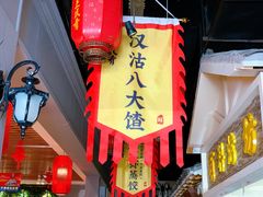 门面-沽上民肴·海鲜锅贴·天津菜(福州道鸿正家园店)