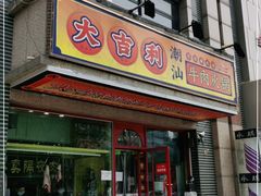 门面-大吉利·潮汕牛肉火锅(河西店)