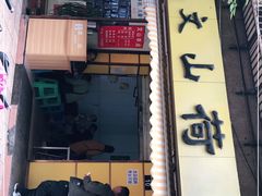 门面-文山荷鲜居(翠湖店)