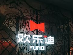 -欢乐迪KTV(南坪上海城店)