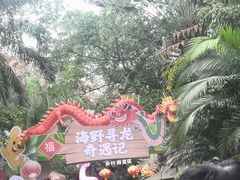 -海南热带野生动植物园