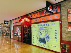 -无敌家现熬骨汤拉面(颐堤港店)
