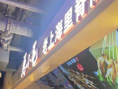 -马小毛老上海里脊肉(南翔印象城店)