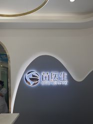 -苗医生0感科技祛痘