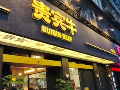 -贵宾牛·潮汕牛肉火锅(珠池总店)