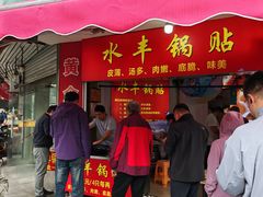-水丰锅贴(延吉东路店)