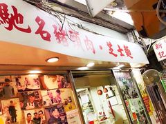 门面-新记餐厅(香槟大厦店)