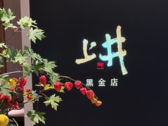 -上井料理黑金店(IFS国金中心店)
