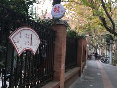 -璐坊粽王(复兴中路店)