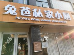 -兔爸私家小厨(新北万达店)