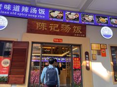 门面-陈记汤饭(水巷口店)