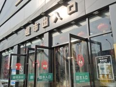 -超市发超市(学院路店)