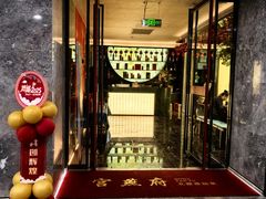 -宫燕府·京菜·烤鸭·淮扬菜(王府中心店)