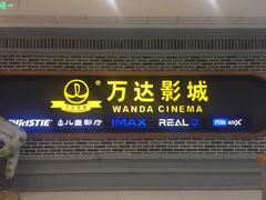 -万达影城 (甘井子万达广场IMAX店)