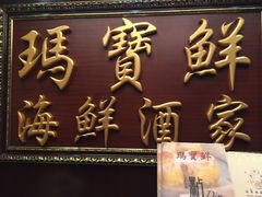 门面-玛宝鲜海鲜酒家