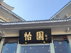 -怡园饭店-餐厅(四望亭店)