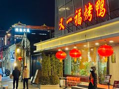 -又一福烤鸭·北京菜(东四店)