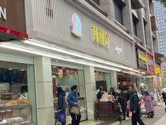-闻酥园(青羊区人民中路店)