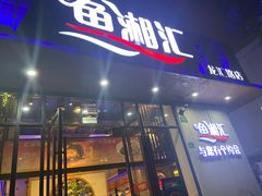 -鱼湘汇·湖南土菜·十五周年(龙汇路店)