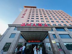 -温州大酒店