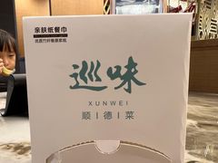 -巡味顺德菜(龙华壹方城店)