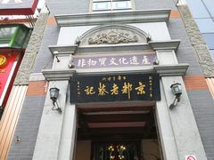 -松针蔡记蒸饺(花园路店)