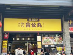-无影脚佛山陈氏盲公丸始创店(飞鸿街店)