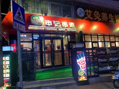 门面-申记串道(万豪店)