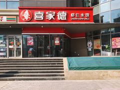 门面-喜家德虾仁水饺(麒麟社店)