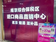 -综合保税区进口商品直销中心(新百店)