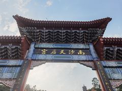 -南沙天后宫景区