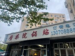 -劈柴院锅贴(沈阳路店)