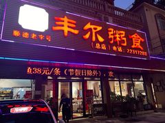 -丰尔粥食·粥底火锅·桑拿鸡(大良总店)
