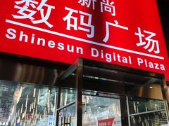 -新尚数码广场(淮海东路店)